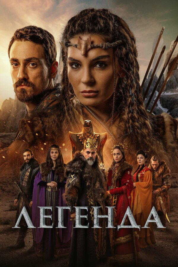 Легенда (2022) - смотреть онлайн